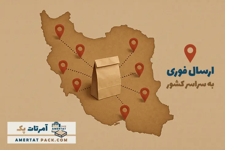 ارسال پاکت کرافت به سراسر کشور - فوری