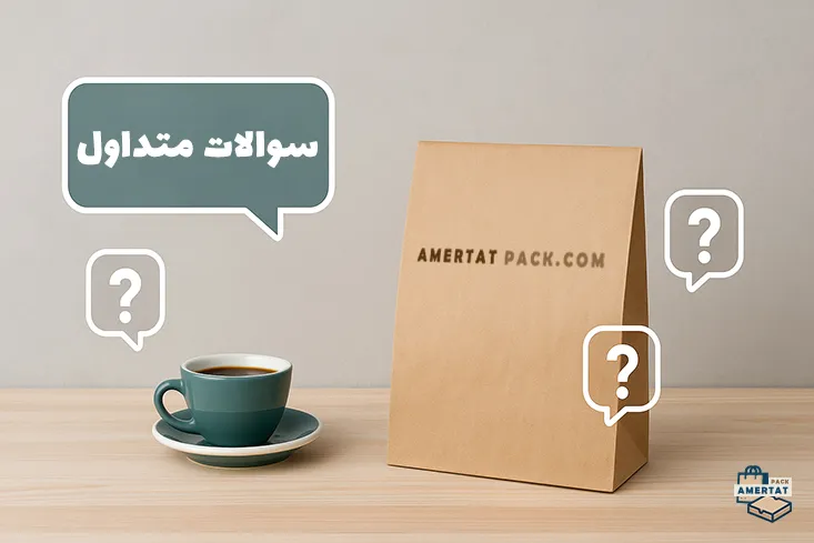 سوالات متداول پاکت های کرافت